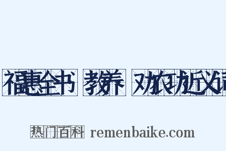 福惠全书·教养·劝农功近义词是什么意思的图片